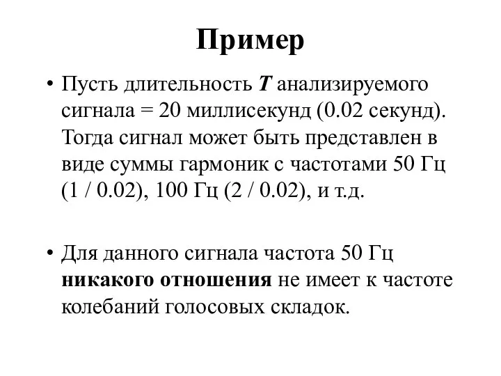 Пример Пусть длительность Т анализируемого сигнала = 20 миллисекунд (0.02 секунд).