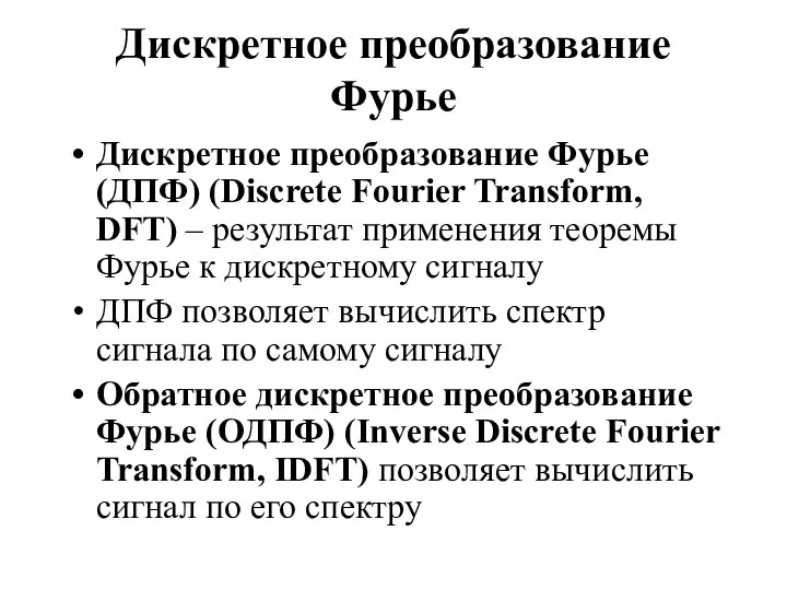 Дискретное преобразование Фурье Дискретное преобразование Фурье (ДПФ) (Discrete Fourier Transform, DFT)