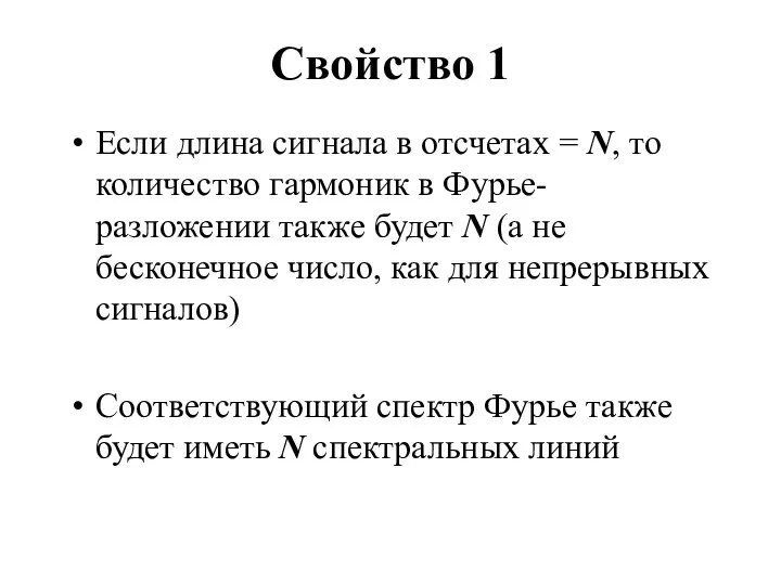 Свойство 1 Если длина сигнала в отсчетах = N, то количество