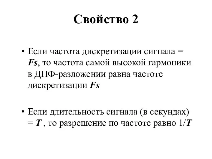 Свойство 2 Если частота дискретизации сигнала = Fs, то частота самой