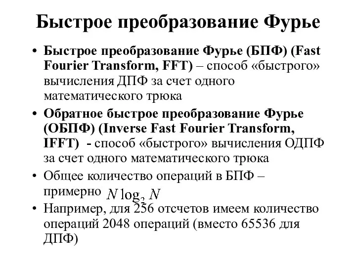 Быстрое преобразование Фурье Быстрое преобразование Фурье (БПФ) (Fast Fourier Transform, FFT)