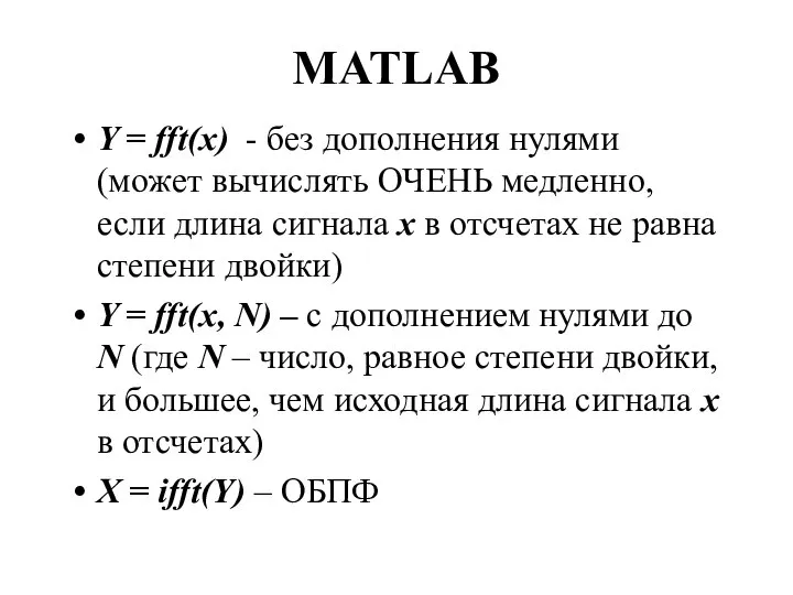 MATLAB Y = fft(x) - без дополнения нулями (может вычислять ОЧЕНЬ