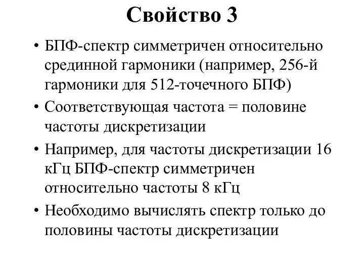 Свойство 3 БПФ-спектр симметричен относительно срединной гармоники (например, 256-й гармоники для