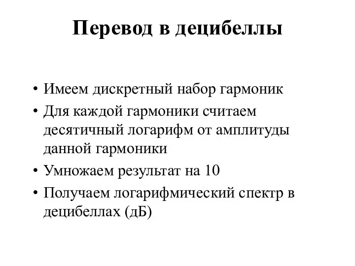 Перевод в децибеллы Имеем дискретный набор гармоник Для каждой гармоники считаем