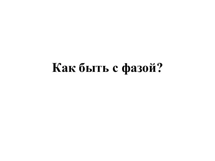 Как быть с фазой?