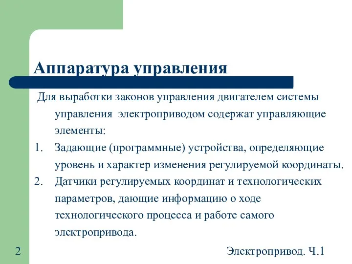 Электропривод. Ч.1 Аппаратура управления Для выработки законов управления двигателем системы управления