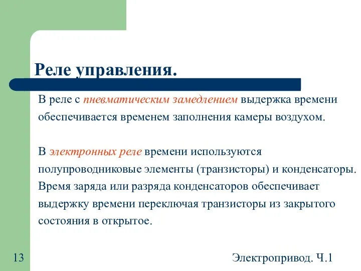 Электропривод. Ч.1 Реле управления. В реле с пневматическим замедлением выдержка времени