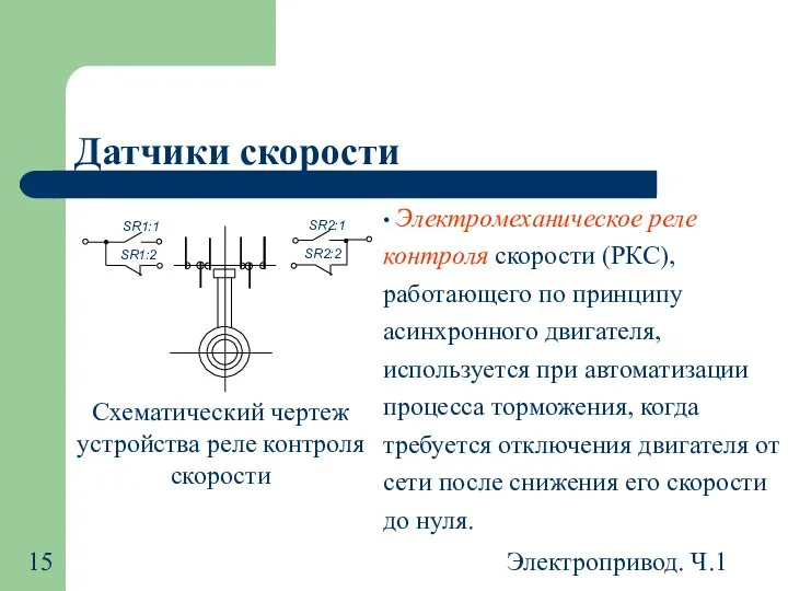 Электропривод. Ч.1 Датчики скорости • Электромеханическое реле контроля скорости (РКС), работающего