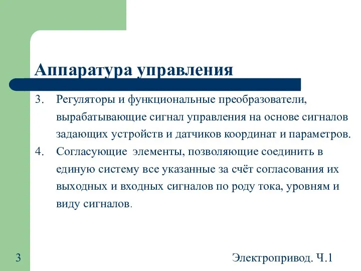 Электропривод. Ч.1 Аппаратура управления Регуляторы и функциональные преобразователи, вырабатывающие сигнал управления