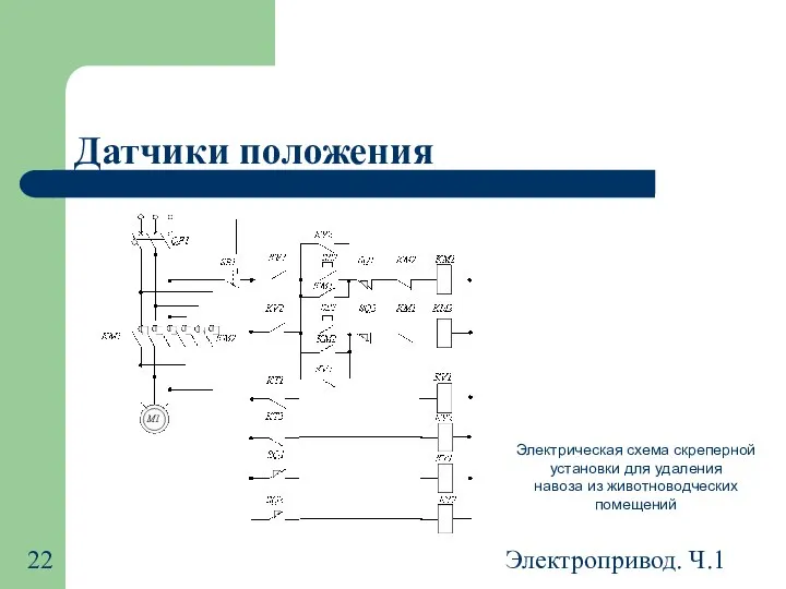 Электропривод. Ч.1 Датчики положения Электрическая схема скреперной установки для удаления навоза из животноводческих помещений