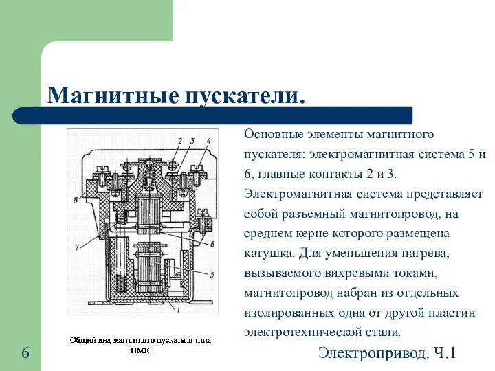 Электропривод. Ч.1 Магнитные пускатели. Основные элементы магнитного пускателя: электромагнитная система 5
