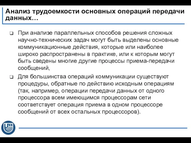 Анализ трудоемкости основных операций передачи данных… При анализе параллельных способов решения