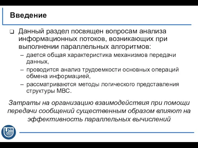 Введение Данный раздел посвящен вопросам анализа информационных потоков, возникающих при выполнении