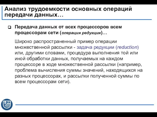 Передача данных от всех процессоров всем процессорам сети (операция редукция)… Широко