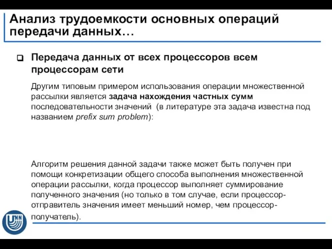 Передача данных от всех процессоров всем процессорам сети Другим типовым примером