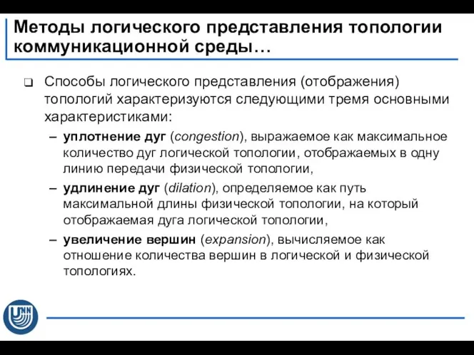 Способы логического представления (отображения) топологий характеризуются следующими тремя основными характеристиками: уплотнение