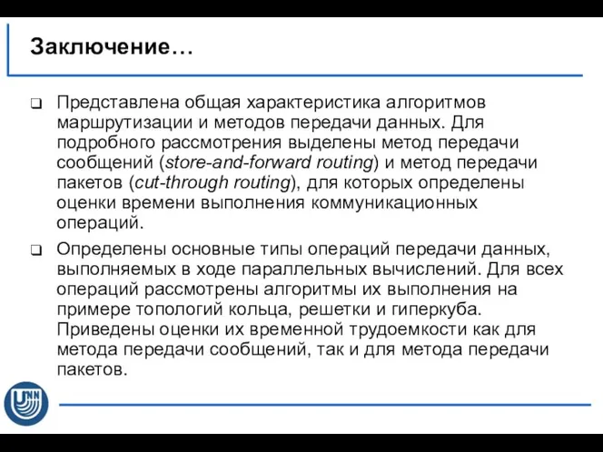 Заключение… Представлена общая характеристика алгоритмов маршрутизации и методов передачи данных. Для