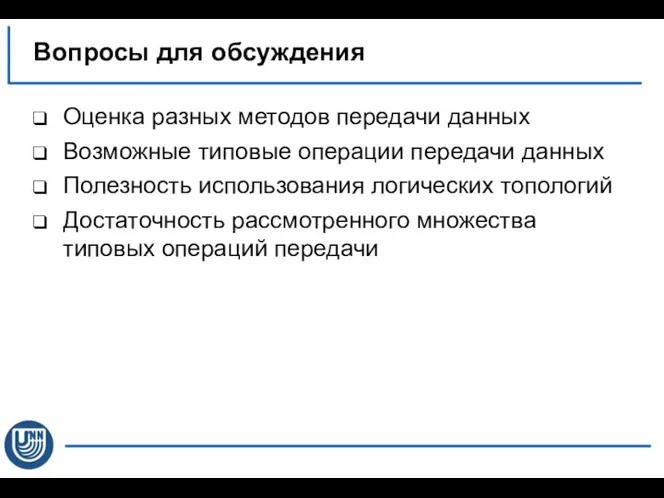 Оценка разных методов передачи данных Возможные типовые операции передачи данных Полезность