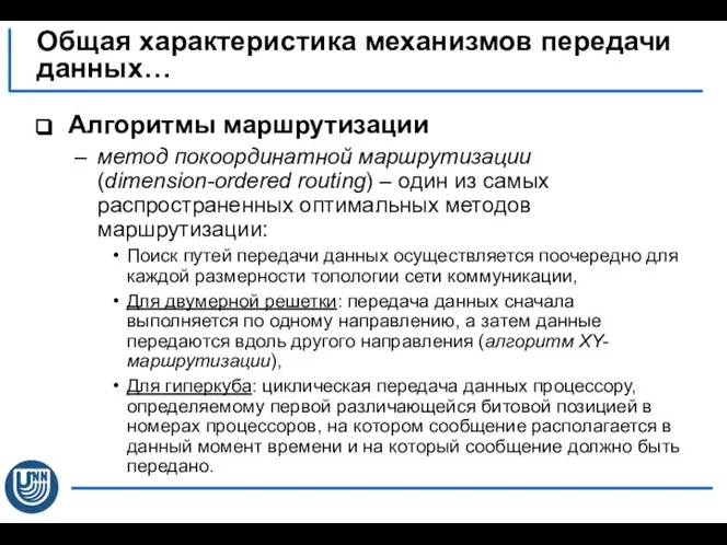 Алгоритмы маршрутизации метод покоординатной маршрутизации (dimension-ordered routing) – один из самых