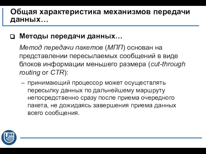 Методы передачи данных… Метод передачи пакетов (МПП) основан на представлении пересылаемых