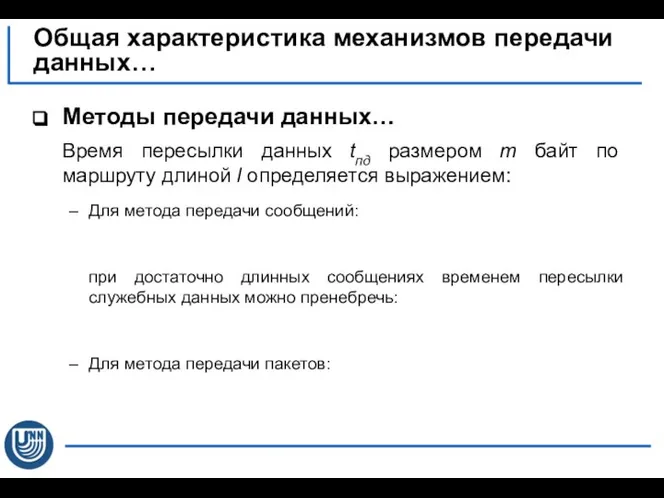 Методы передачи данных… Время пересылки данных tпд размером m байт по