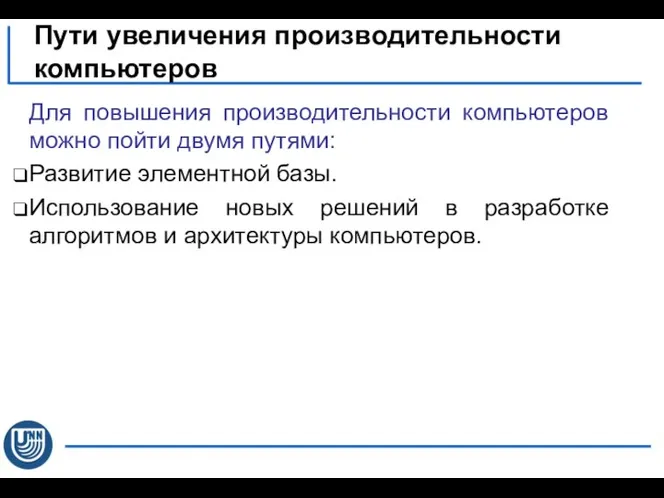 Для повышения производительности компьютеров можно пойти двумя путями: Развитие элементной базы.