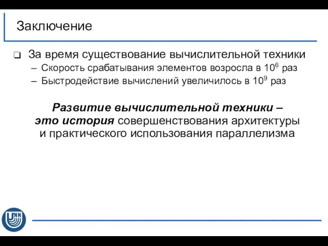 Заключение За время существование вычислительной техники Скорость срабатывания элементов возросла в