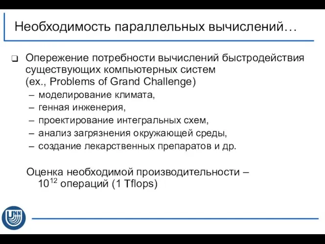 Необходимость параллельных вычислений… Опережение потребности вычислений быстродействия существующих компьютерных систем (ex.,