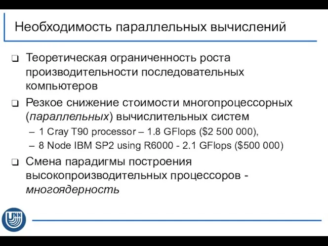 Теоретическая ограниченность роста производительности последовательных компьютеров Резкое снижение стоимости многопроцессорных (параллельных)