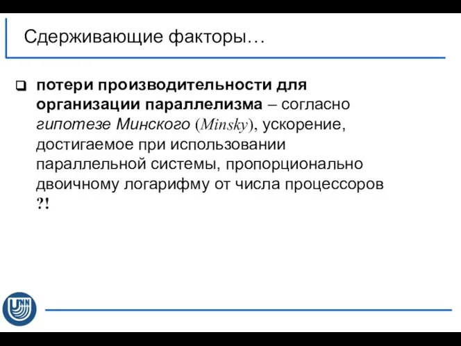 потери производительности для организации параллелизма – согласно гипотезе Минского (Minsky), ускорение,