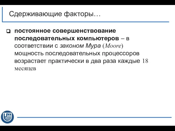 постоянное совершенствование последовательных компьютеров – в соответствии с законом Мура (Moore)