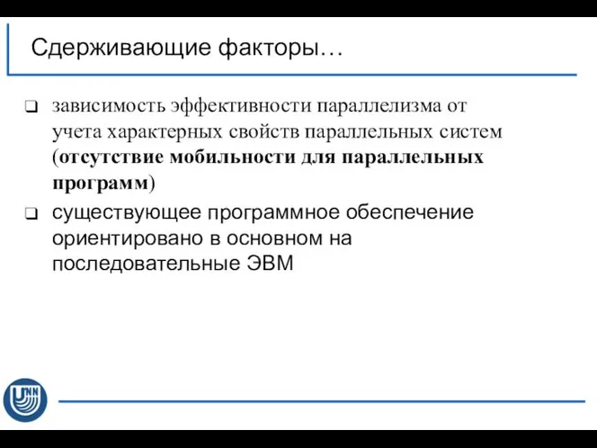 зависимость эффективности параллелизма от учета характерных свойств параллельных систем (отсутствие мобильности