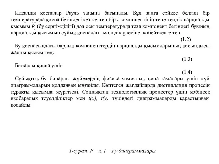 Идеалды қоспалар Рауль заңына бағынады. Бұл заңға сәйкес белгілі бір температурада