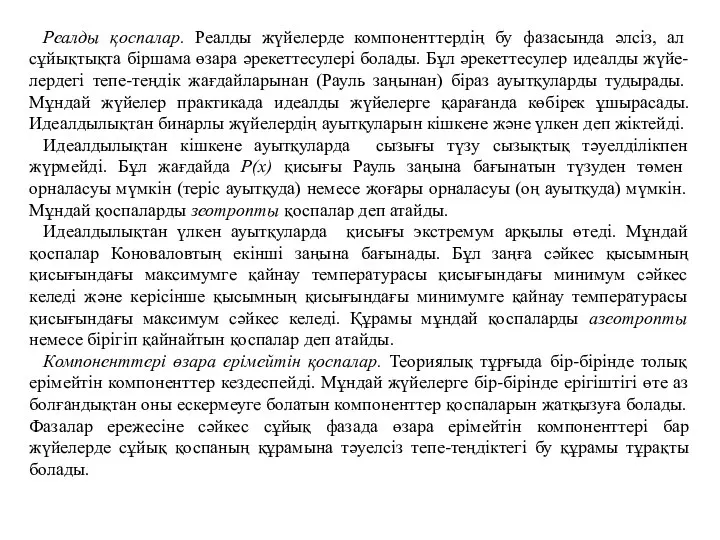 Реалды қоспалар. Реалды жүйелерде компоненттердің бу фазасында әлсіз, ал сұйықтықта біршама