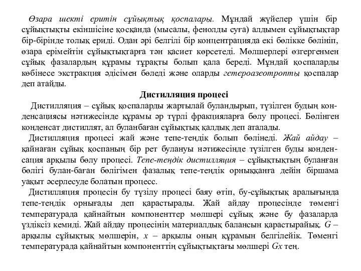 Өзара шекті еритін сұйықтық қоспалары. Мұндай жүйелер үшін бір сұйықтықты екіншісіне