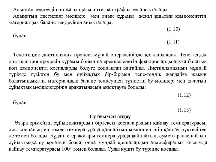 Алынған теңдеудің оң жағындағы интеграл графиктен анықталады. Алынатын дистиллят мөлшері мен