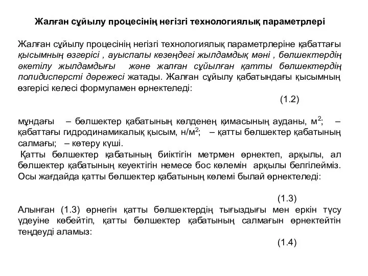 Жалған сұйылу процесінің негізгі технологиялық параметрлері Жалған сұйылу процесінің негізгі технологиялық