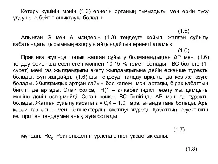 Көтеру күшінің мәнін (1.3) өрнегін ортаның тығыздығы мен еркін түсу үдеуіне