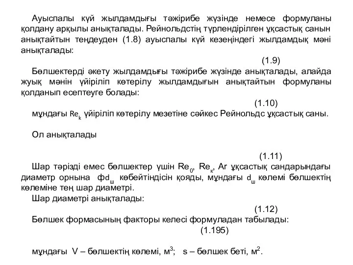 Ауыспалы күй жылдамдығы тәжірибе жүзінде немесе формуланы қолдану арқылы анықталады. Рейнольдстің