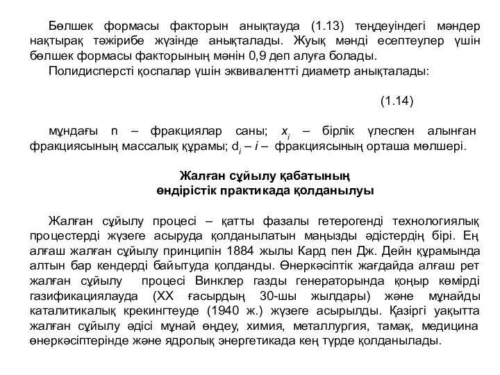 Бөлшек формасы факторын анықтауда (1.13) теңдеуіндегі мәндер нақтырақ тәжірибе жүзінде анықталады.