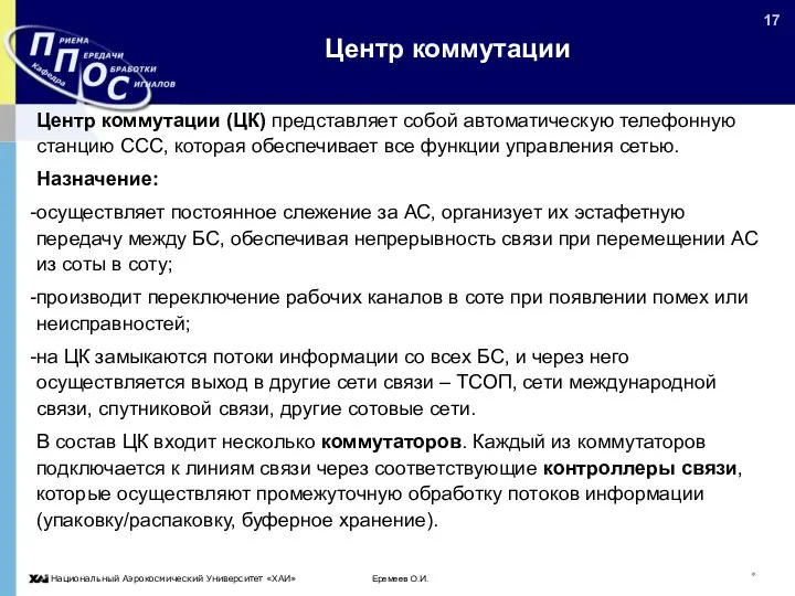 Еремеев О.И. * Центр коммутации Центр коммутации (ЦК) представляет собой автоматическую