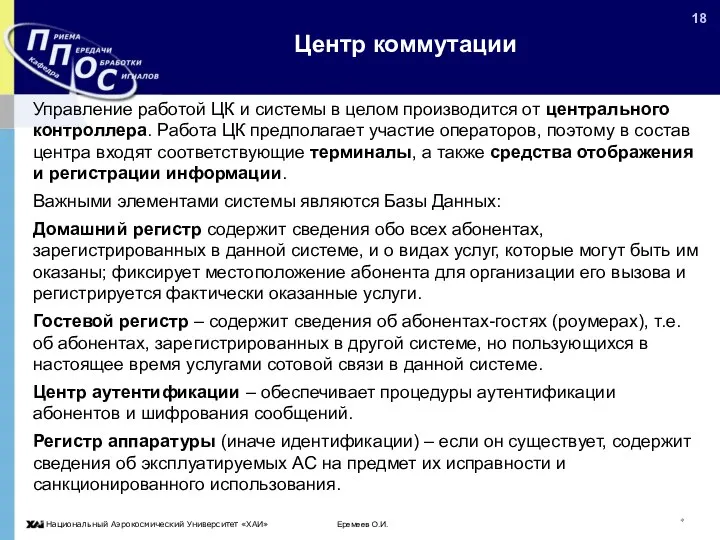 Еремеев О.И. * Центр коммутации Управление работой ЦК и системы в