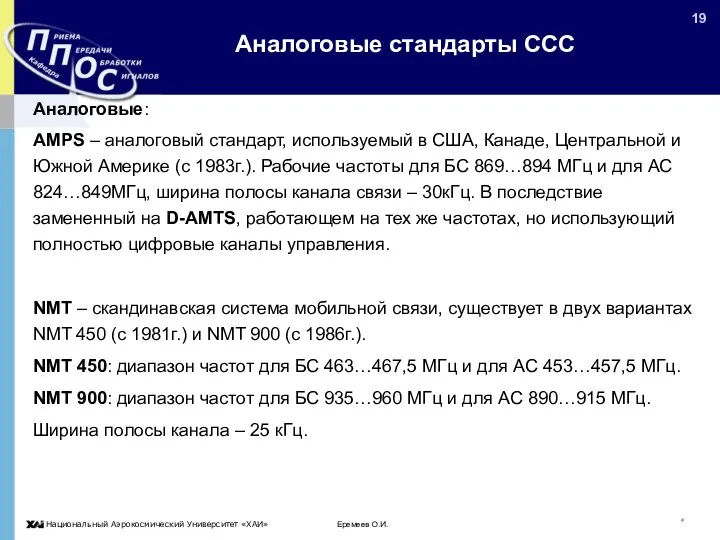 Еремеев О.И. * Аналоговые стандарты ССС Аналоговые: AMPS – аналоговый стандарт,