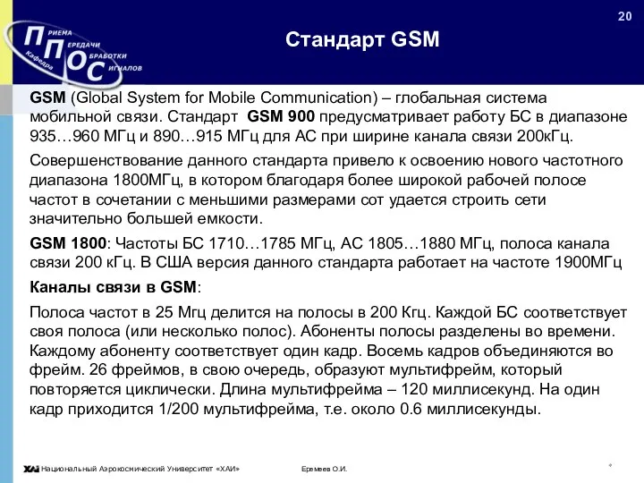 Еремеев О.И. * Стандарт GSM GSM (Global System for Mobile Communication)