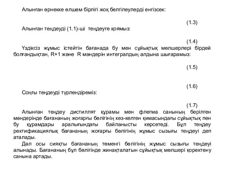 Алынған өрнекке өлшем бірлігі жоқ белгілеулерді енгізсек: (1.3) Алынған теңдеуді (1.1)-ші