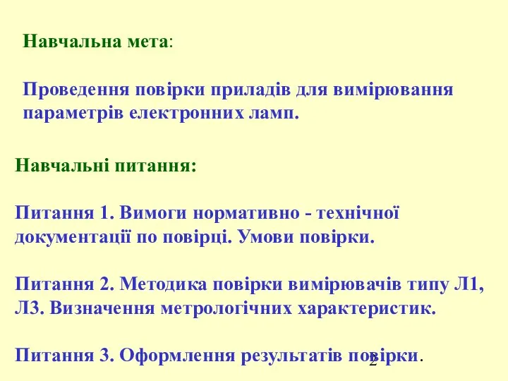 Навчальна мета: Проведення повірки приладів для вимірювання параметрів електронних ламп. Навчальні