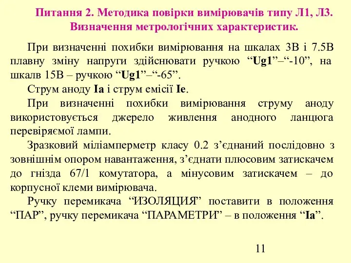 Питання 2. Методика повірки вимірювачів типу Л1, Л3. Визначення метрологічних характеристик.