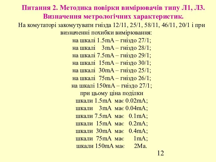 Питання 2. Методика повірки вимірювачів типу Л1, Л3. Визначення метрологічних характеристик.