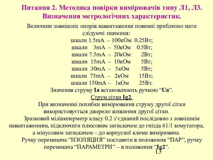 Питання 2. Методика повірки вимірювачів типу Л1, Л3. Визначення метрологічних характеристик.