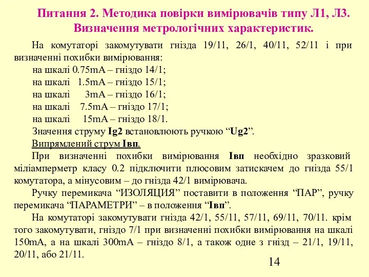 Питання 2. Методика повірки вимірювачів типу Л1, Л3. Визначення метрологічних характеристик.